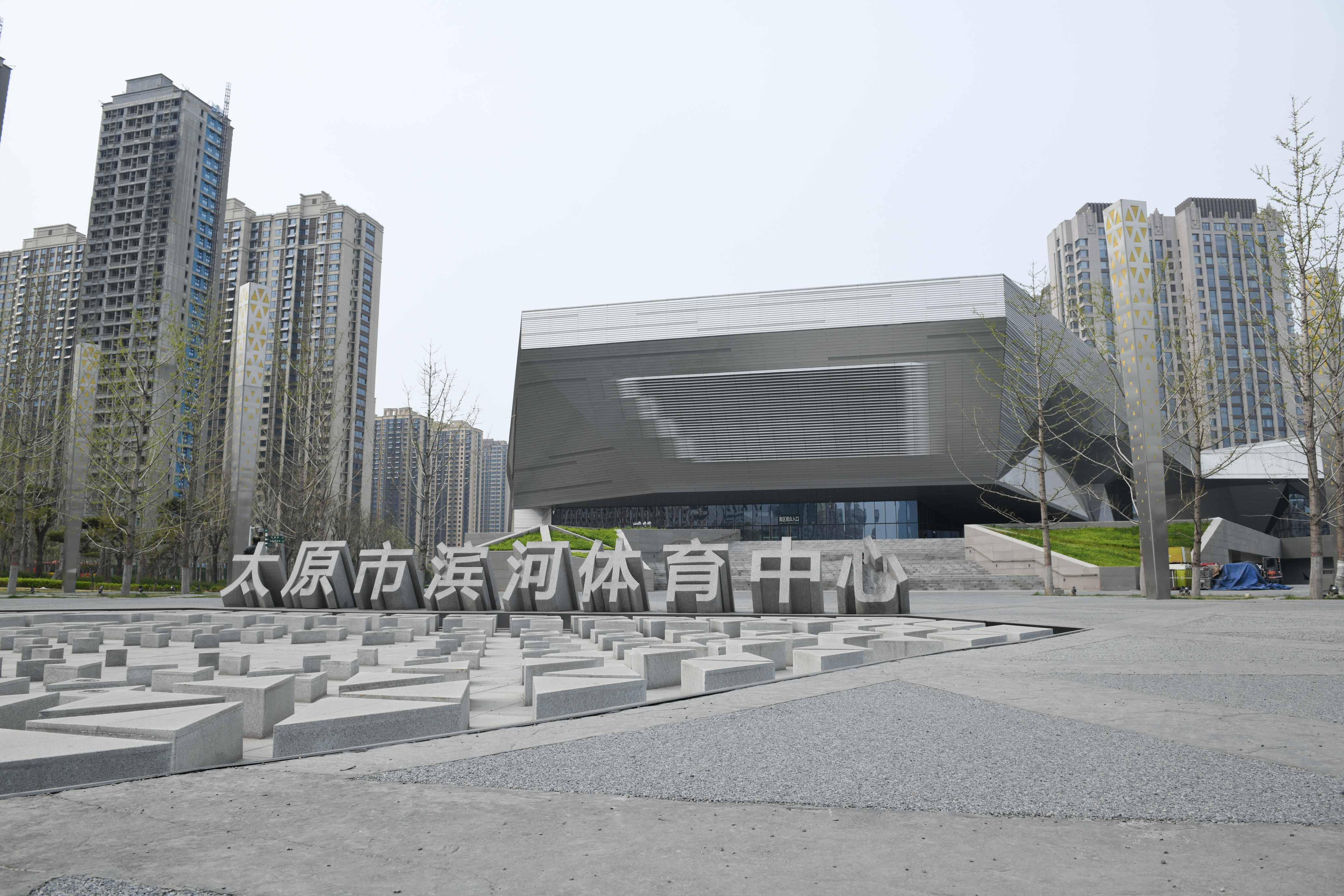 太原市濱河體育中心